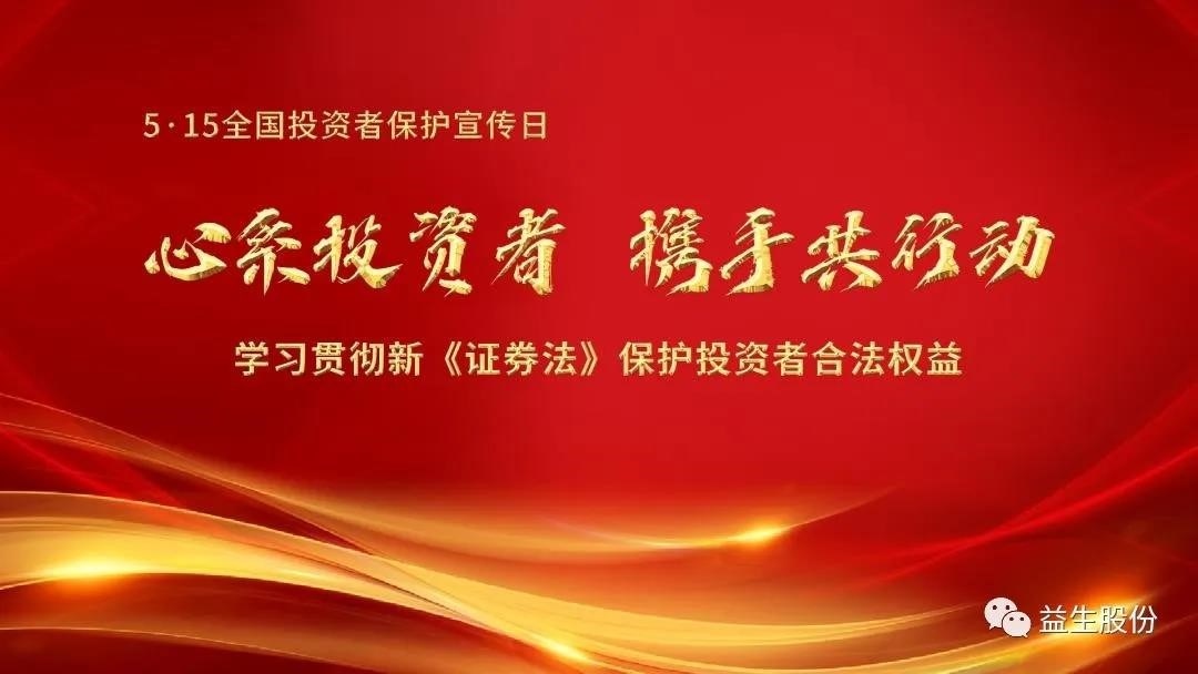 【投资】心系投资者，携手共行动 ——5.15投资者宣布道育系列活动之一
