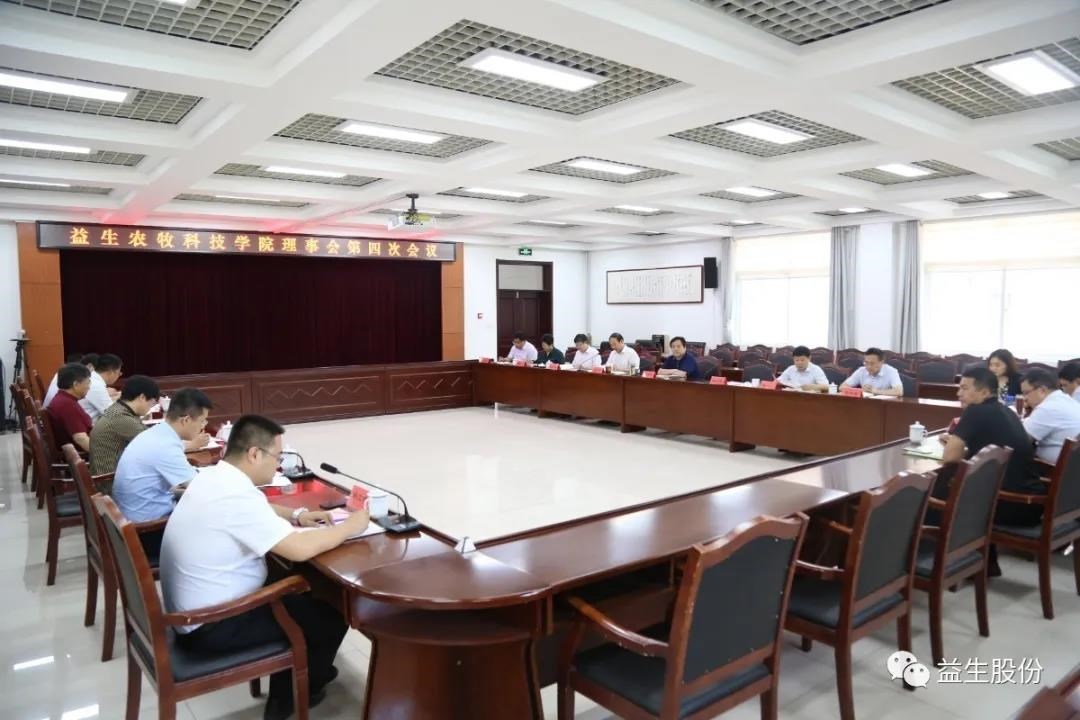 【新闻】南宫NG28农牧科技学院理事会第四次会议顺利进行